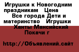 Игрушки к Новогодним праздникам › Цена ­ 200 - Все города Дети и материнство » Игрушки   . Ханты-Мансийский,Покачи г.